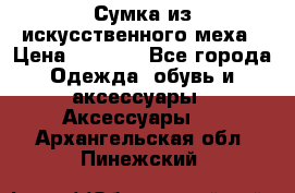 Сумка из искусственного меха › Цена ­ 2 500 - Все города Одежда, обувь и аксессуары » Аксессуары   . Архангельская обл.,Пинежский 